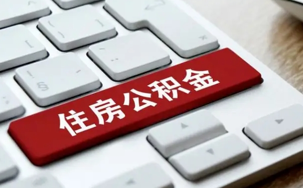 安庆找人代取公积金要注意什么（找人代取过公积金后果是啥）